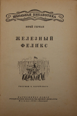 Герман Ю. Железный Феликс / Рис. О. Верейского. М.; Л.: Детгиз, [1941].